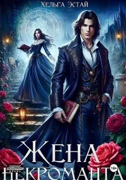 Обложка Жена некроманта