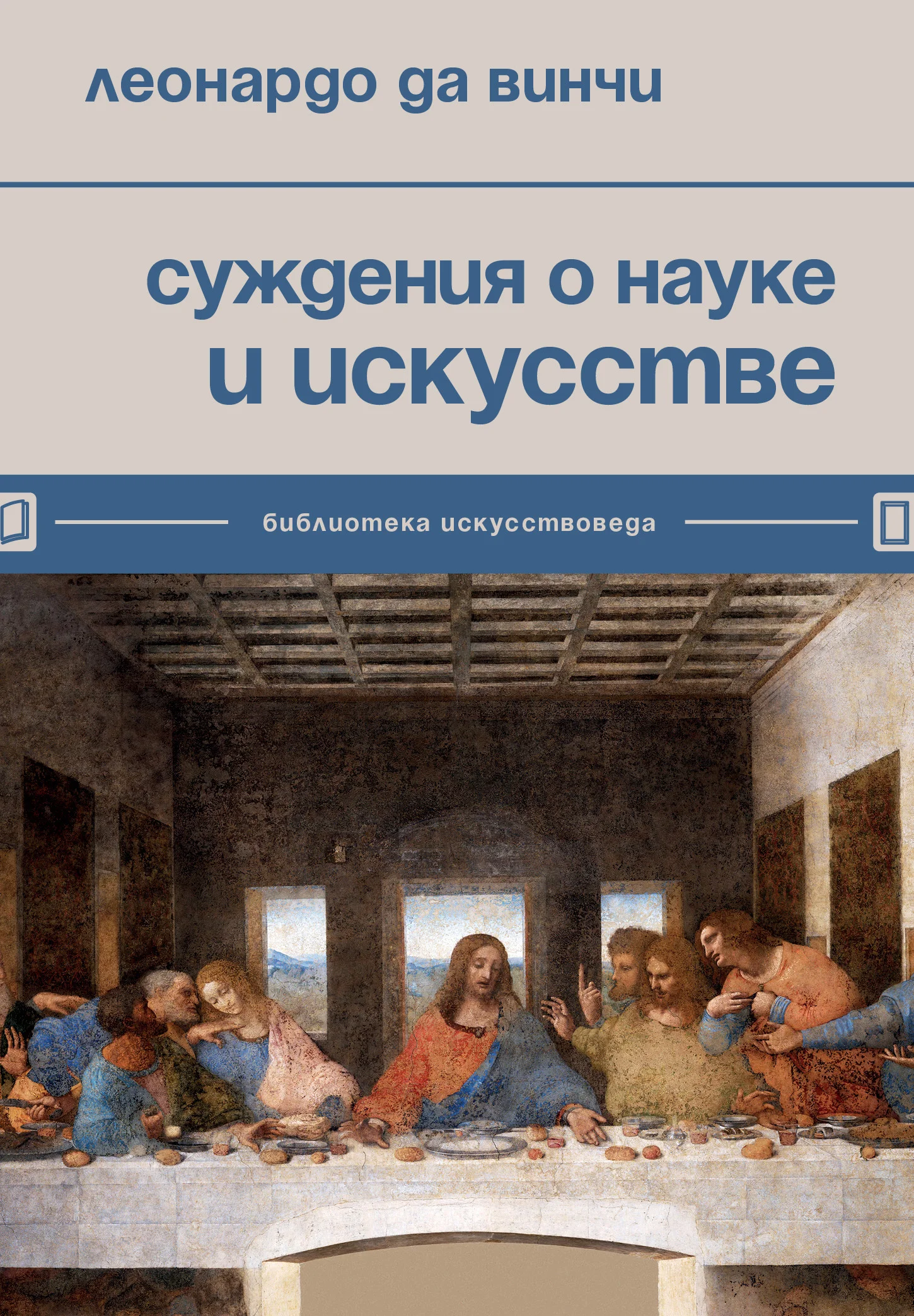 Обложка Суждения о науке и искусстве
