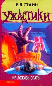 Обложка Не ложись спать!