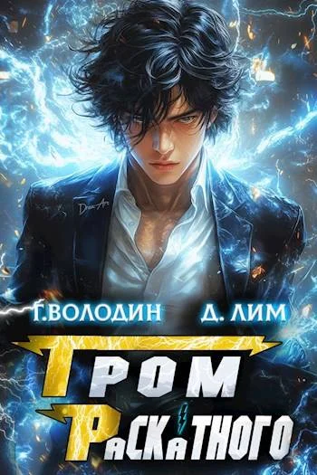 Обложка Гром Раскатного. Том 2