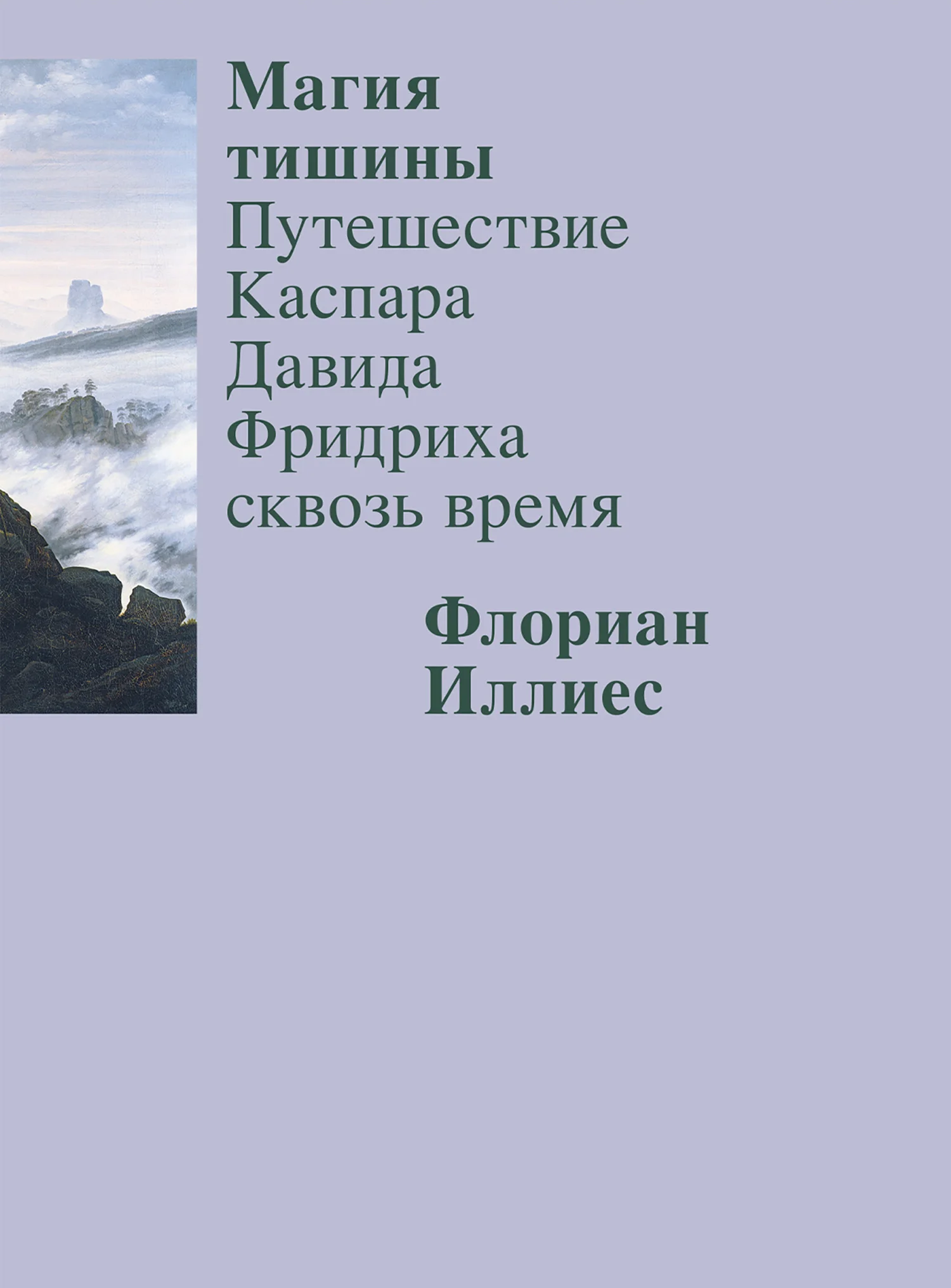 Обложка Магия тишины. Путешествие Каспара Давида Фридриха сквозь время