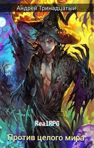 Обложка Против Целого Мира