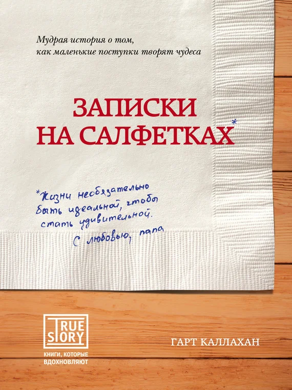 Обложка Записки на салфетках
