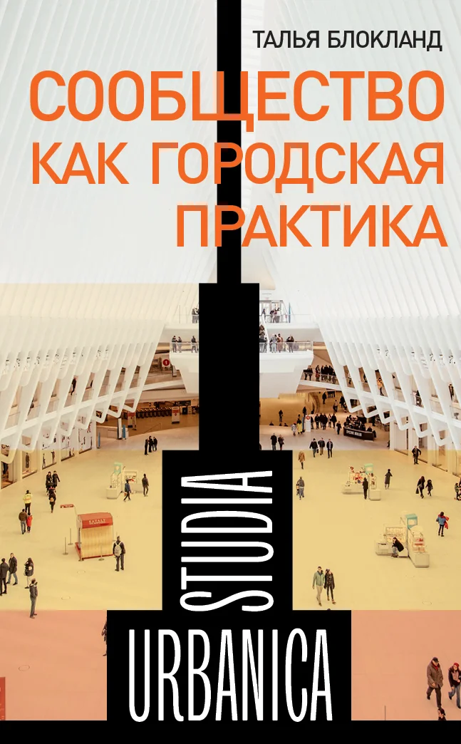Обложка Сообщество как городская практика