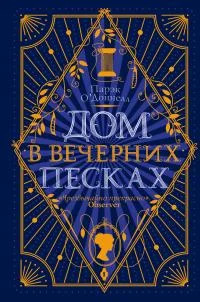 Обложка Дом в Вечерних песках
