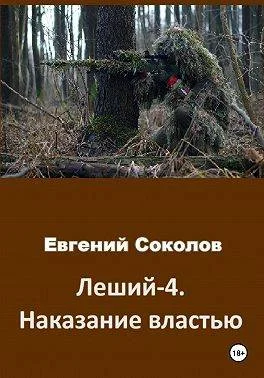 Обложка Леший-4. Наказание властью
