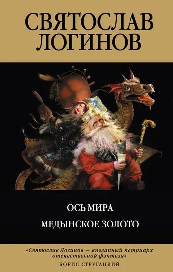 Обложка Ось мира. Медынское золото