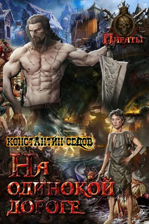 Обложка На одинокой дороге