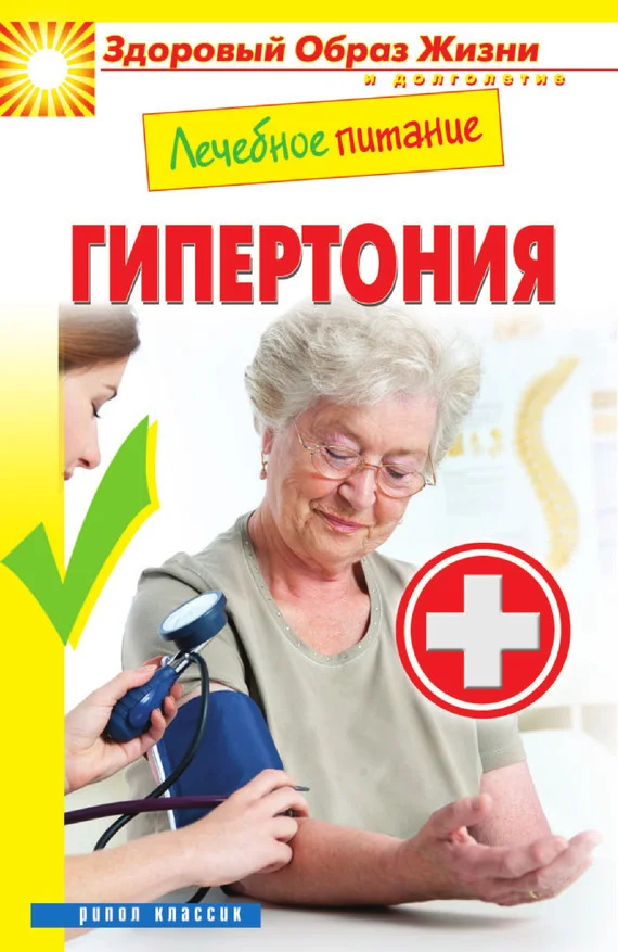Обложка Лечебное питание. Гипертония