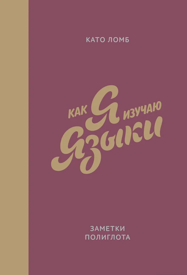 Обложка Как я изучаю языки. Заметки полиглота