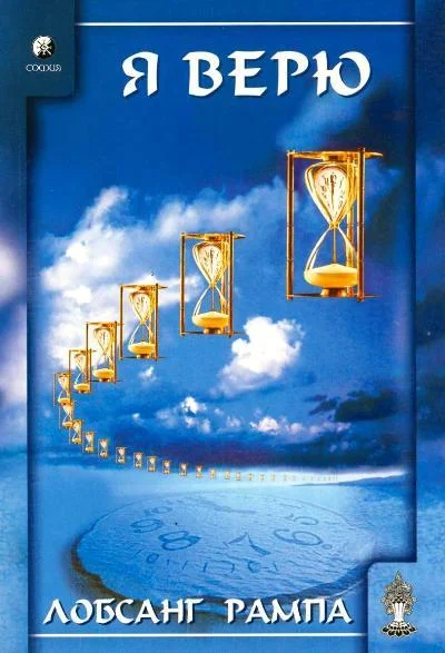 Обложка Я верю