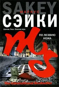 Обложка По лезвию ножа