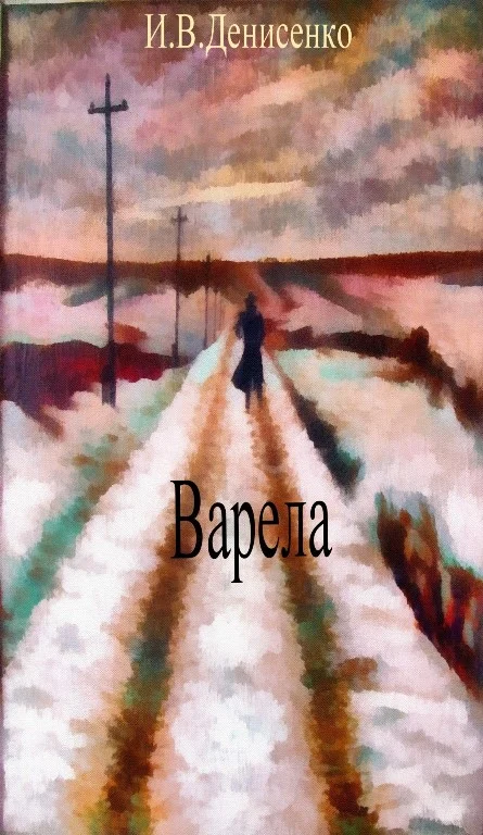 Обложка Варела