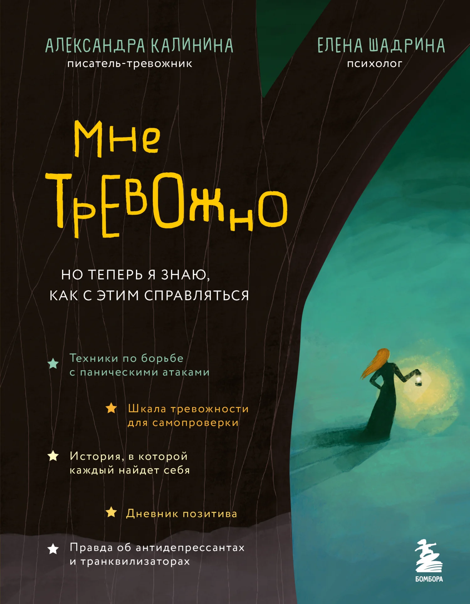 Обложка Мне тревожно. Но теперь я знаю, как с этим справляться