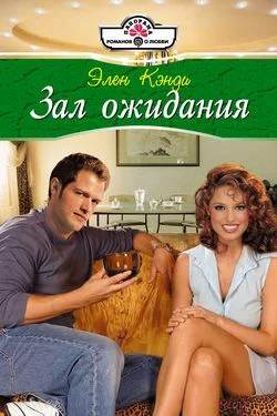 Обложка Зал ожидания