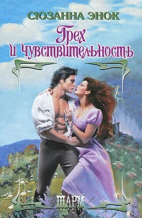 Обложка Грех и чувствительность