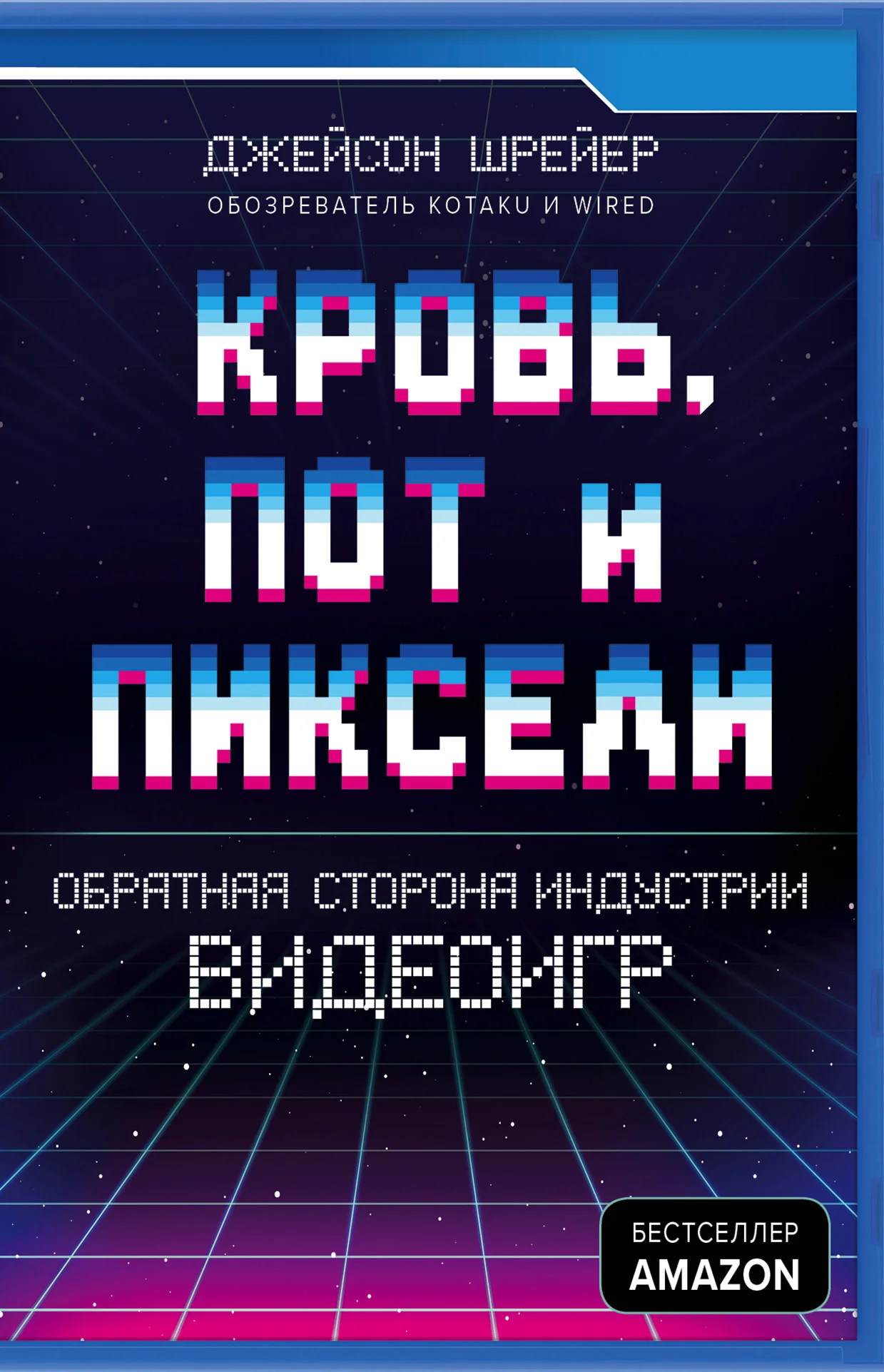 Обложка Кровь, пот и пиксели. Обратная сторона индустрии видеоигр