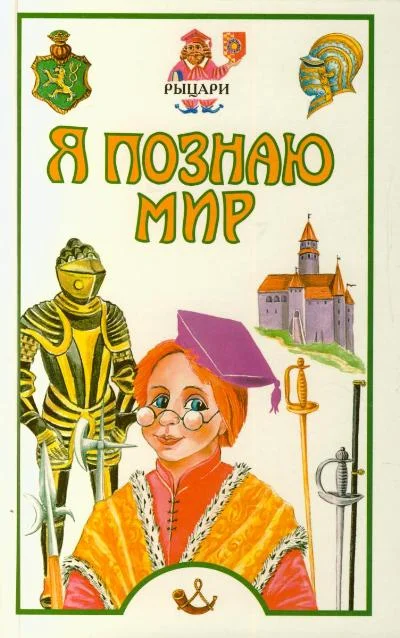Обложка Я познаю мир. Рыцари