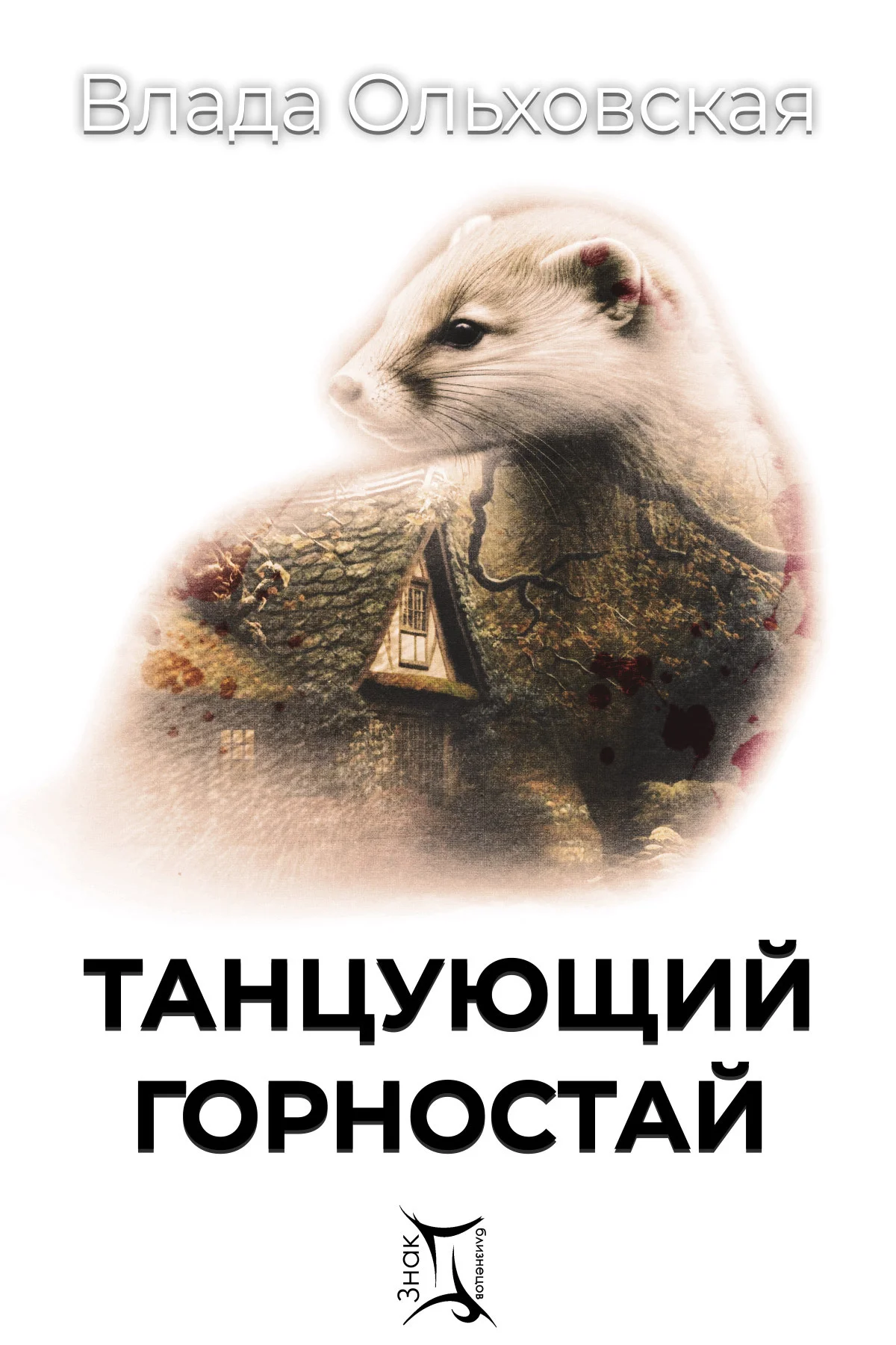 Обложка Танцующий горностай