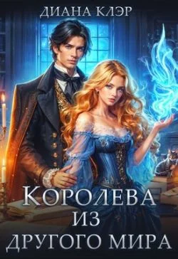 Обложка Королева из другого мира