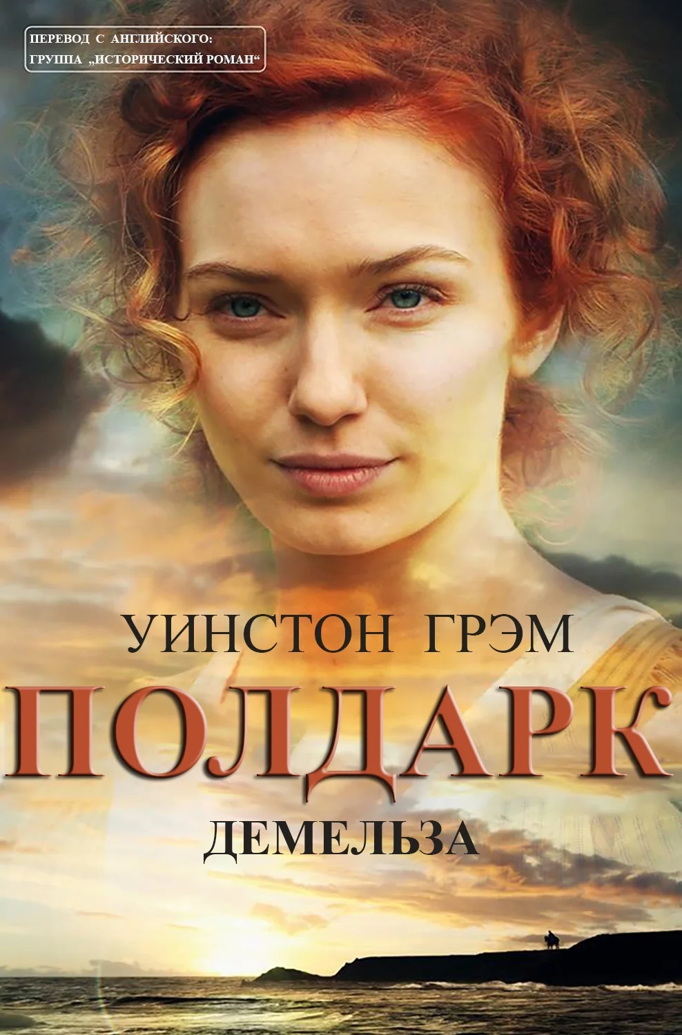 Обложка Демельза