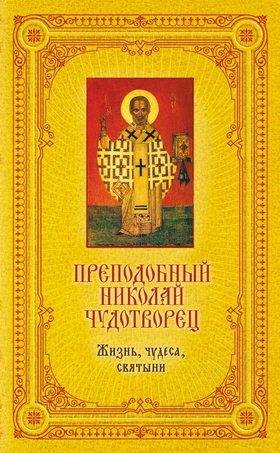 Обложка Преподобный Николай Чудотворец: Жизнь, чудеса, святыни