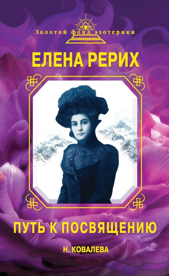Обложка Елена Рерих. Путь к Посвящению