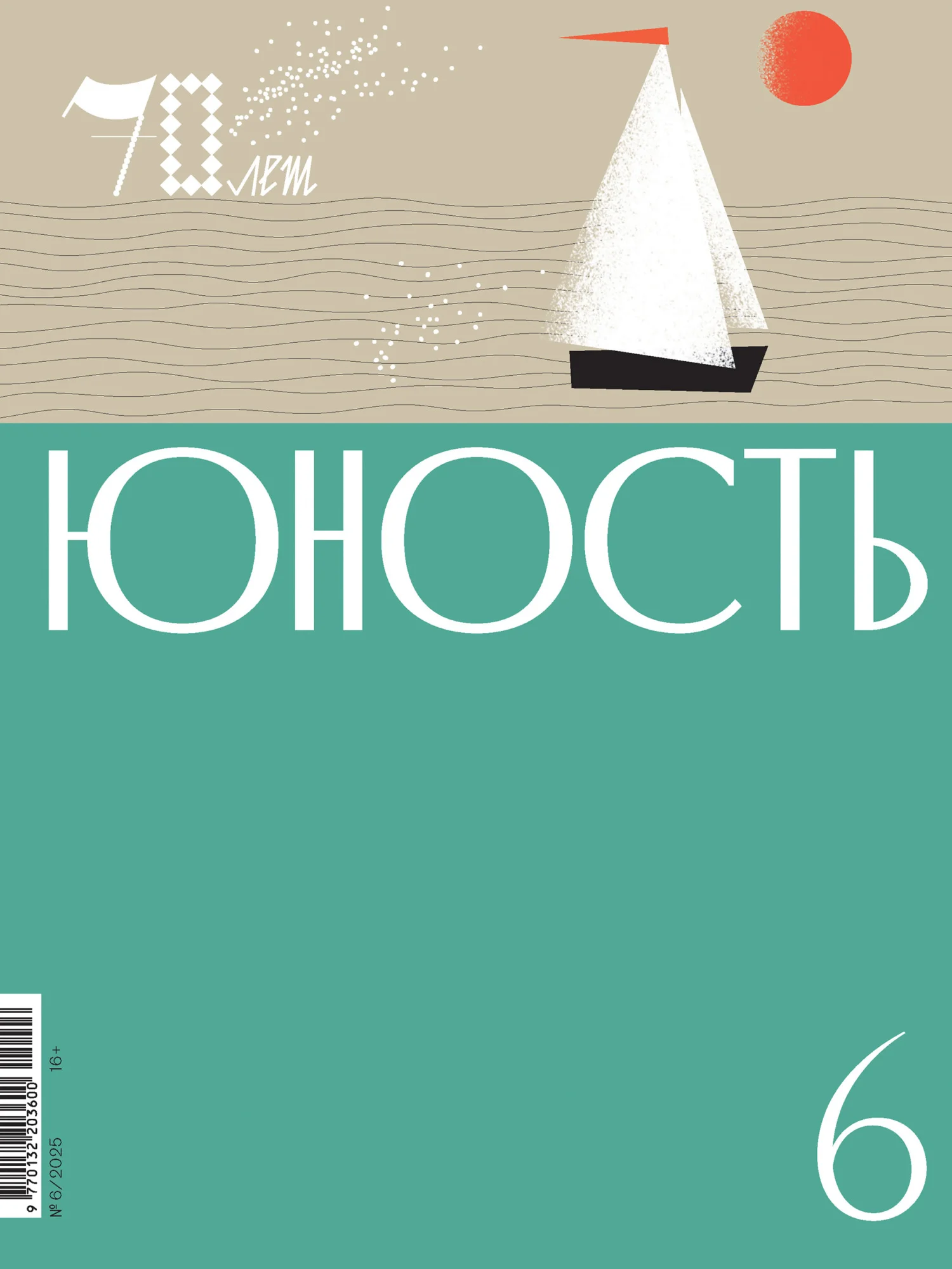 Обложка Журнал «Юность» №06/2025