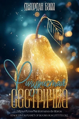 Обложка Фигуристая Сестричка