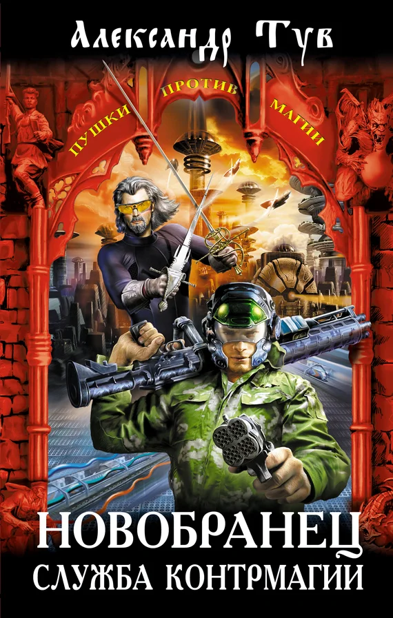 Обложка Новобранец. Служба контрмагии