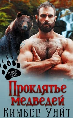 Обложка Проклятье медведей