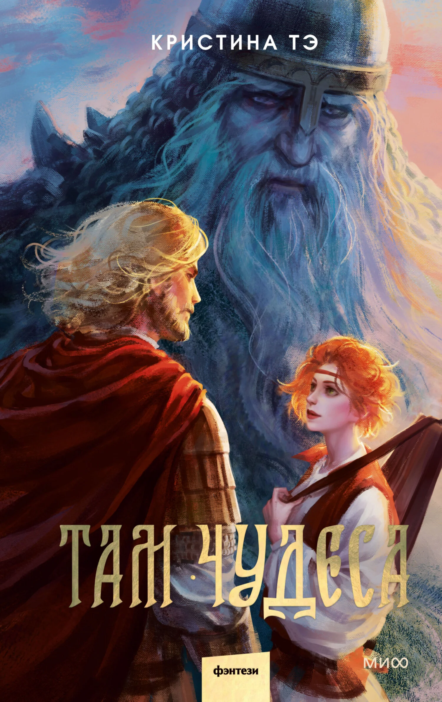 Обложка Там чудеса