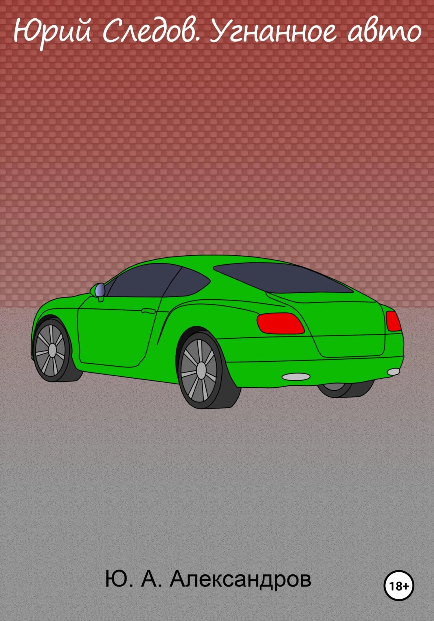 Обложка Юрий Следов. Угнанное авто