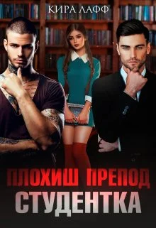 Обложка Плохиш. Студентка. Препод