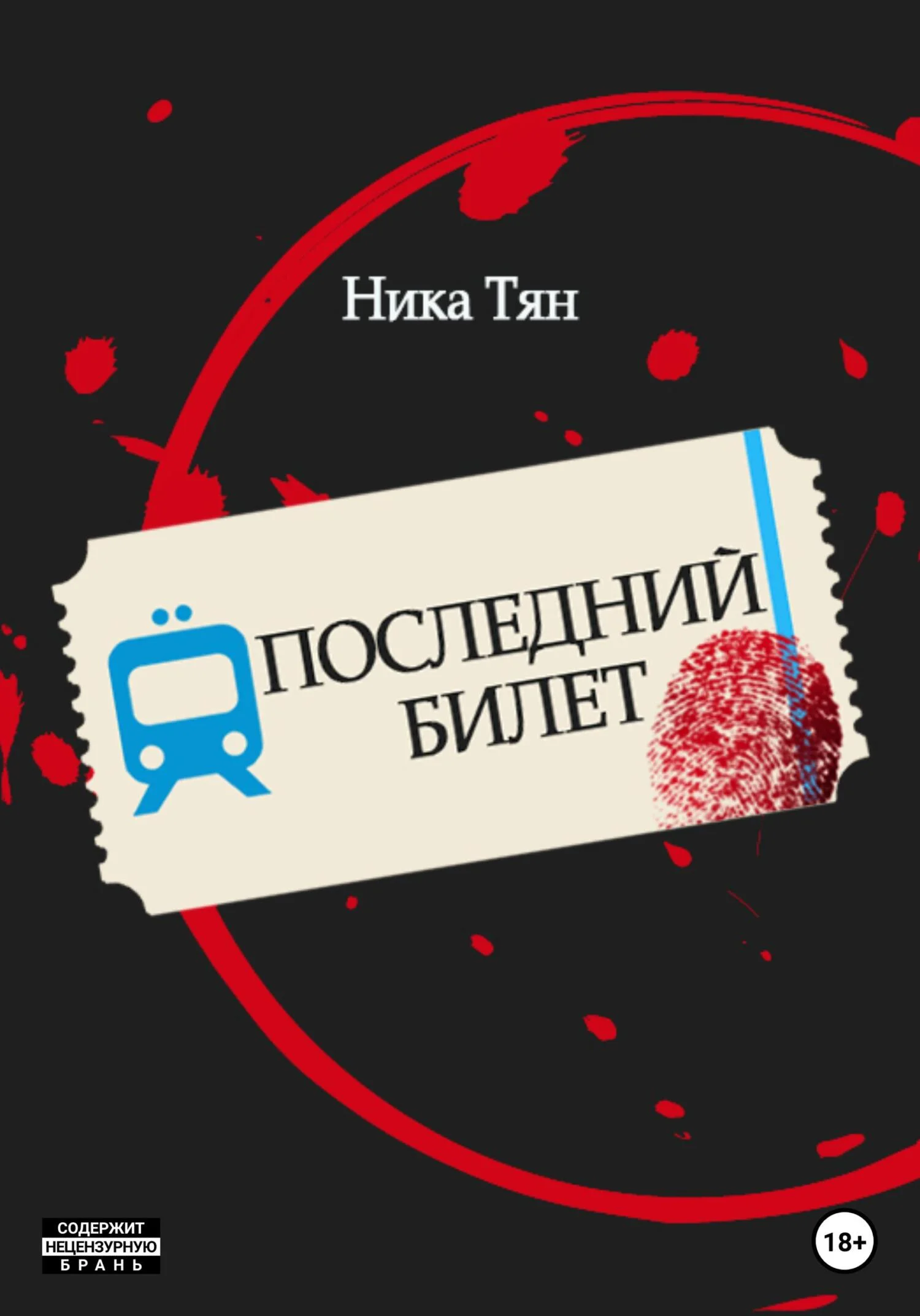 Обложка Последний билет
