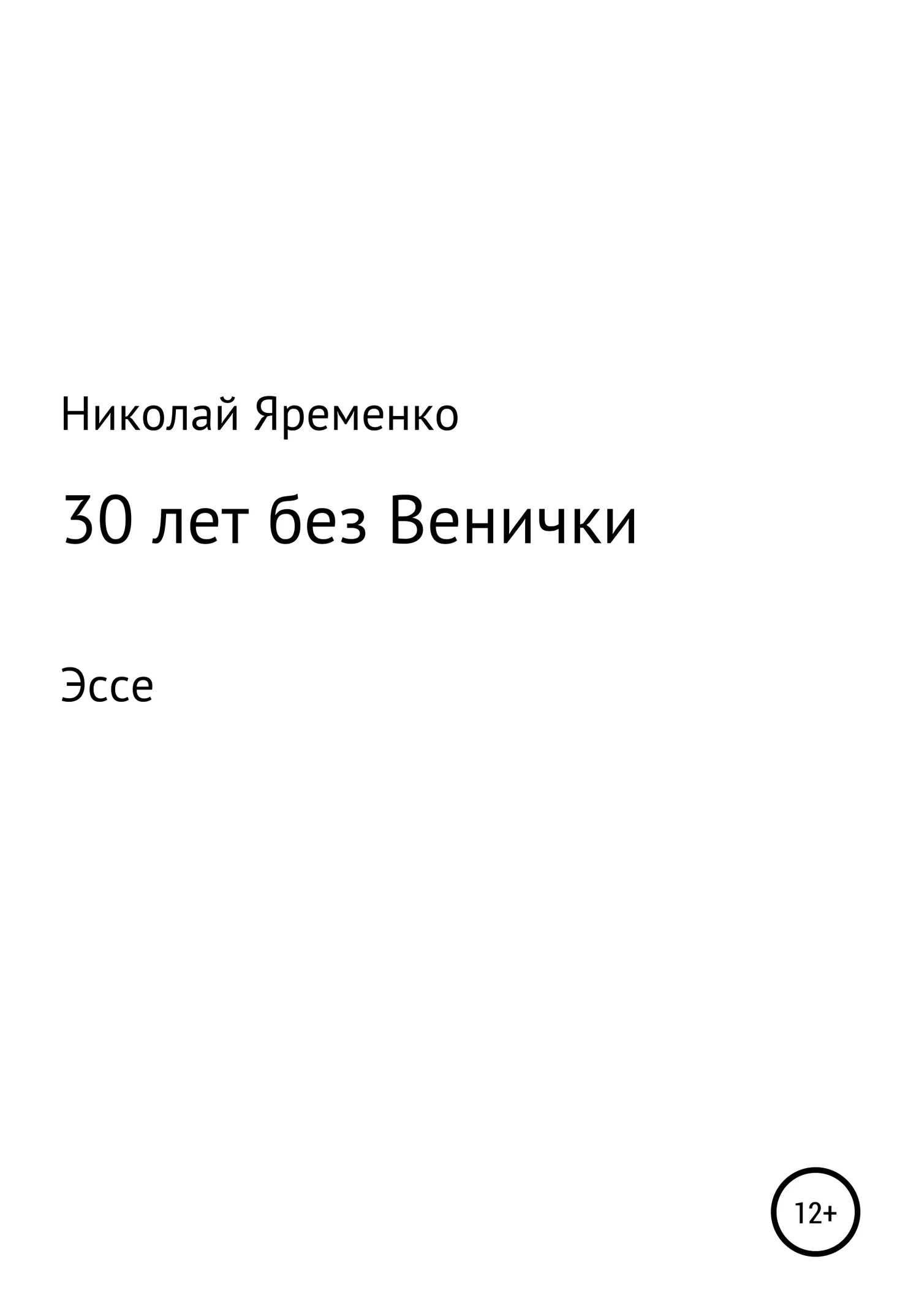 Обложка 30 лет без Венички