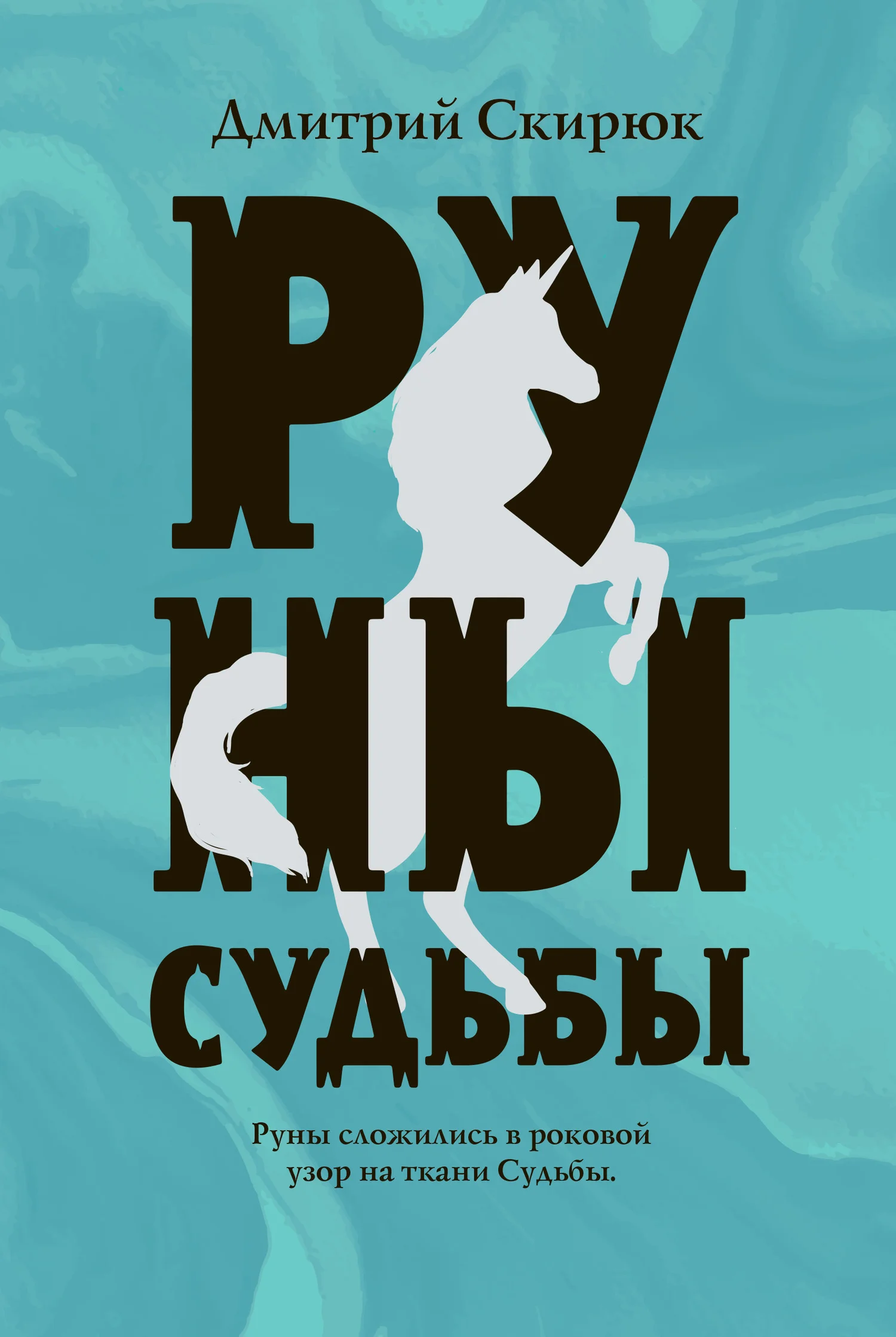 Обложка Руны судьбы