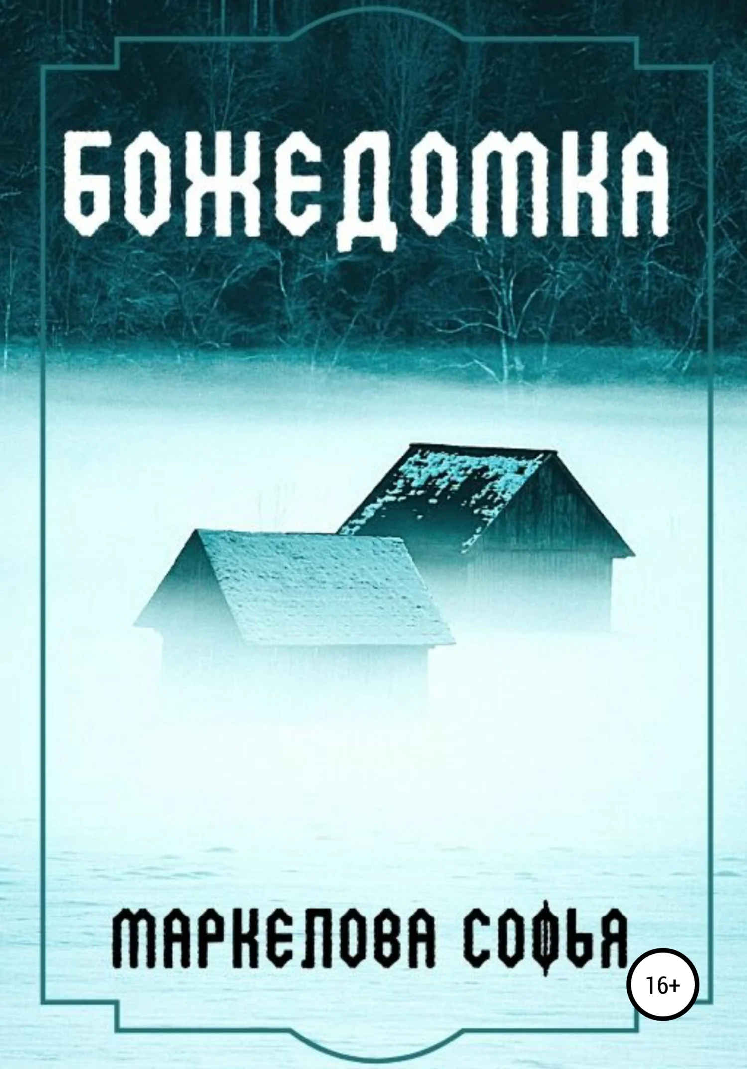 Обложка Божедомка