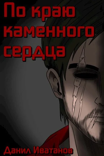Обложка По краю каменного сердца
