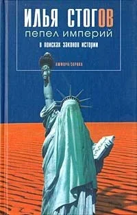 Обложка Пепел империй