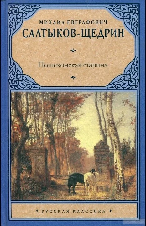Обложка Пошехонская старина