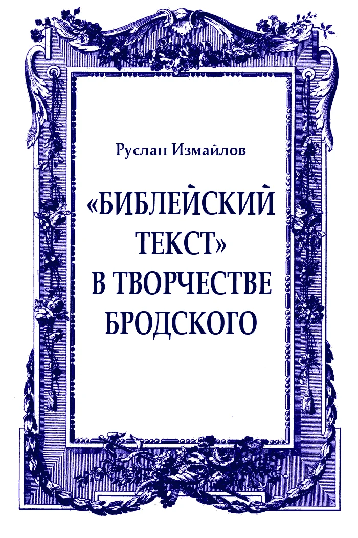 Обложка «Библейский текст» в творчестве Бродского: священное время и пространство