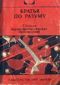 Обложка Братья по разуму