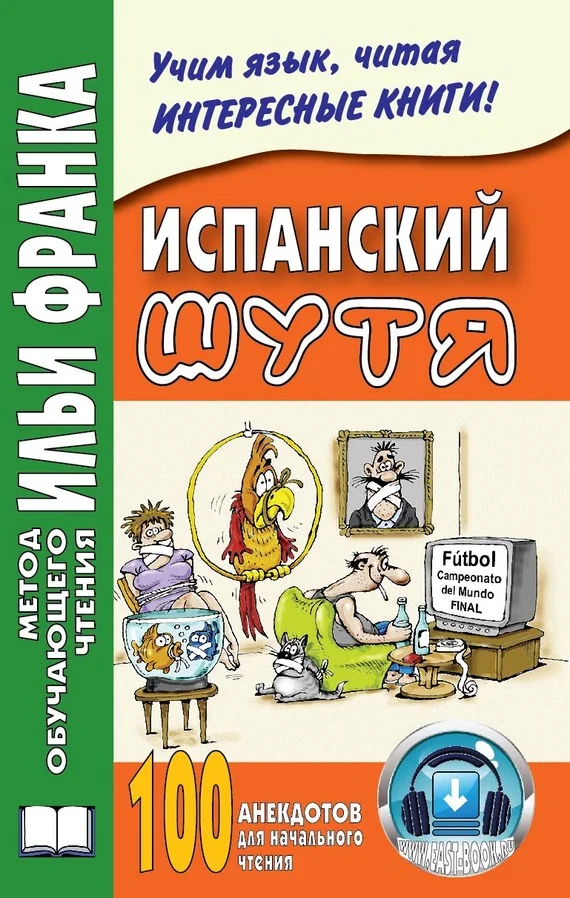Обложка Испанский шутя. 100 анекдотов для начального чтения