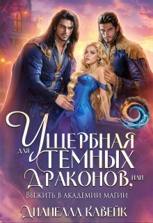 Обложка Ущербная для Темных Драконов, или выжить в Академии Магии