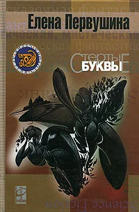 Обложка Стёртые буквы