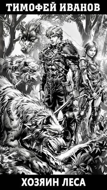 Обложка Хозяин леса