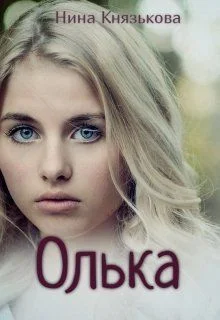 Обложка Олька
