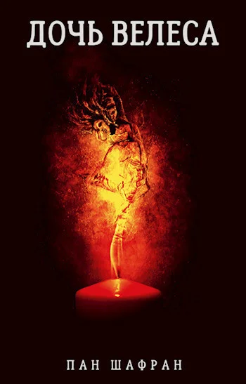 Обложка Дочь Велеса