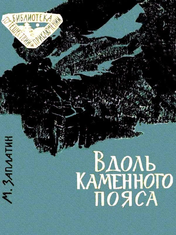 Обложка Вдоль каменного пояса